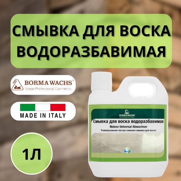 Смывка для воска водоразбавимая (1л) Borma Waterborne Universal Wax Remover 0040