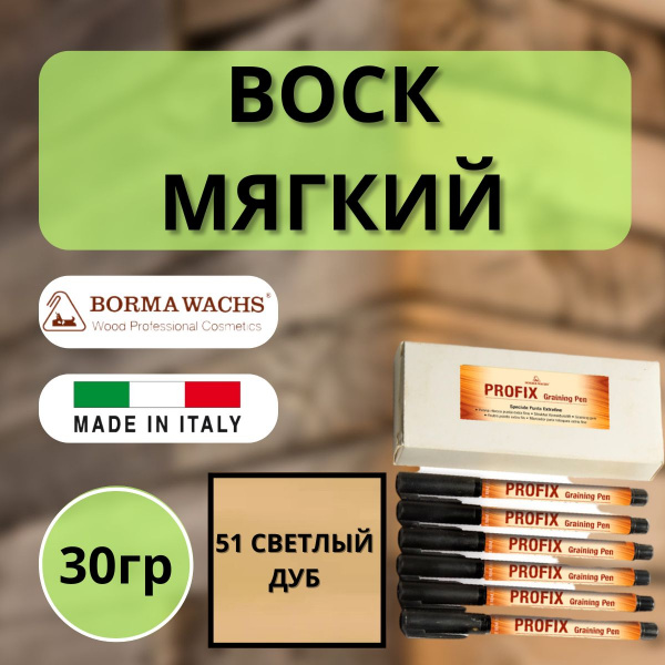 Карандаш мебельный ретуширующий Borma Profix Pen 51 Светлый дуб 0967RC