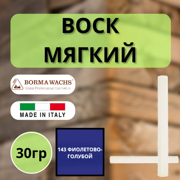 Воск мягкий Borma Stuccorapido 30гр., 143 Фиолетово-голубой D1143