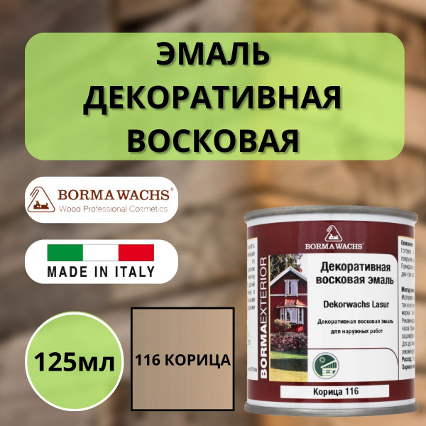 Эмаль декоративная восковая Borma Dekorwachs Lasur 125 мл 116 Крем-брюлле (Корица) 3320TO.125-DEC