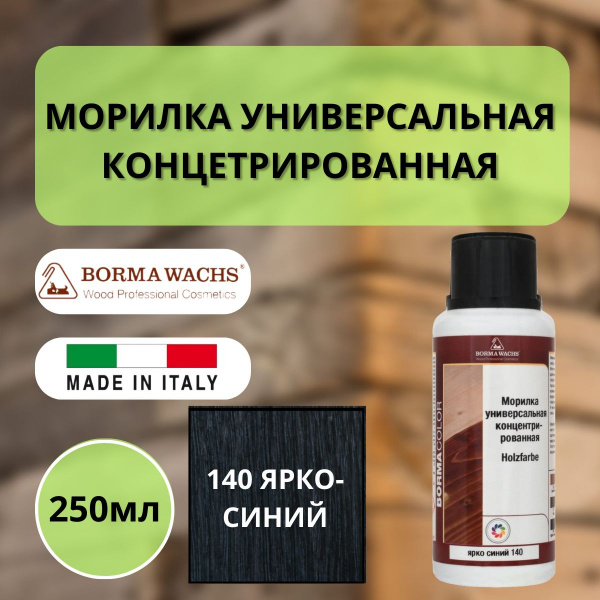 Морилка на основе растворителя Borma holzfarbe 250мл Ярко-синий 140 3000BL
