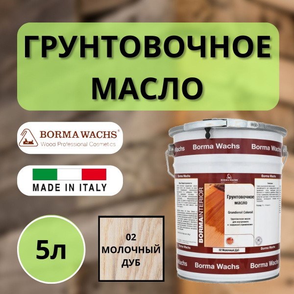 Масло грунтовочное Borma Grundieroil для обработки древесины для наружных и внутренних работ (5л) 2 Молочный дуб R3950-2