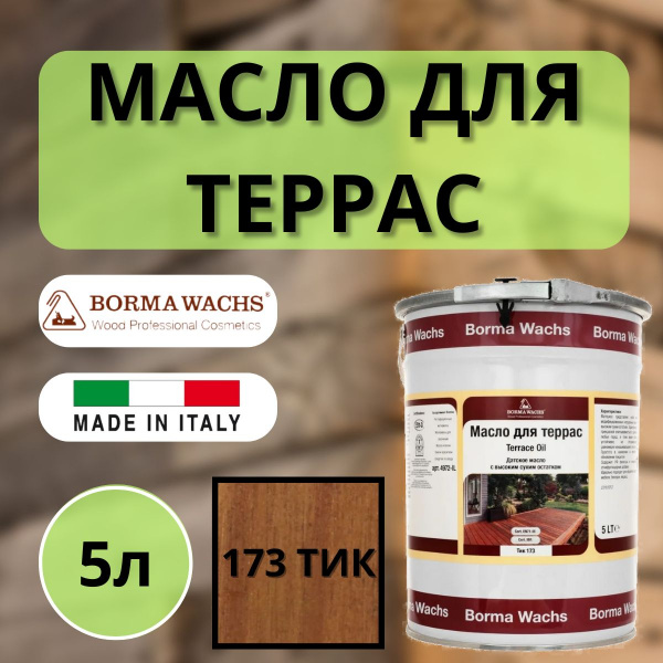 Масло для дерева/террас датское Borma Decking Oil 5л., 173 Тик 4972-IL-173