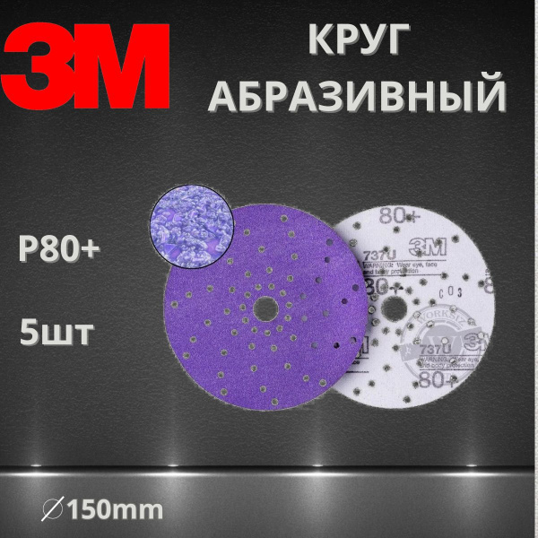 Круг абразивный шлифовальный P80+ / 150 мм 3M 51369 737U Cubitron II Hookit Purple + c мультипылеотводом, 5 шт.