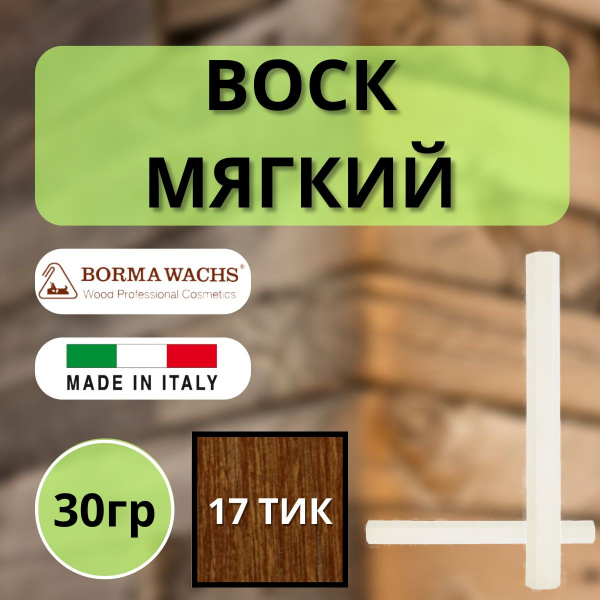 Воск мягкий Borma Stuccorapido 30гр., 17 Тик D1017