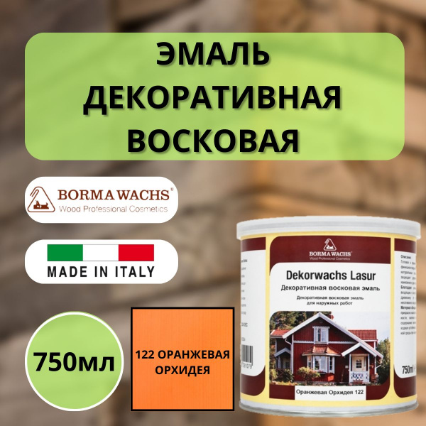 Эмаль декоративная восковая Borma Dekorwachs Lasur 750 мл 122 Оранжевая орхидея 3320AR-DEC