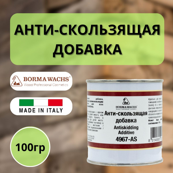 Добавка Анти-скользящая Borma Antiskidding Additive 100гр 4967-AS