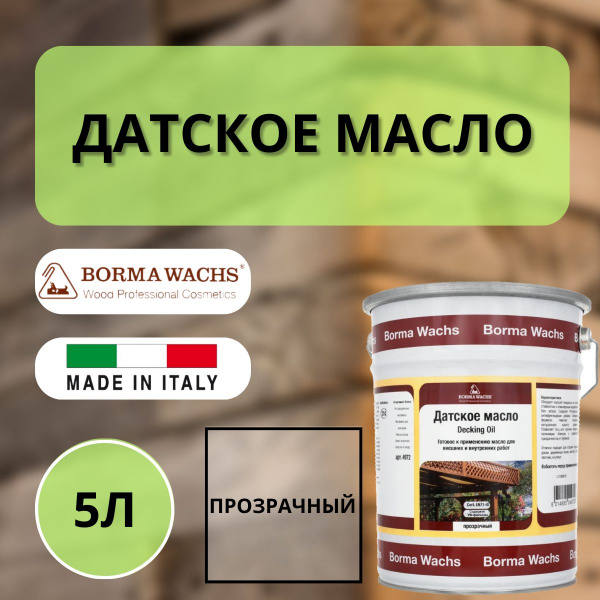 Масло датское для деревянных террас, настилов, лестниц, палуб и мостов на улице. HD Borma Decking Oil 5л., Бесцветный 4972