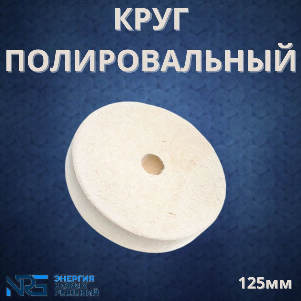 Круг полировальный (125x20x32 мм; войлок) LKM-NRG