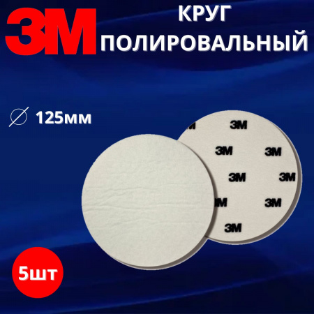 Круг полировальный, фетровый, мягкий, 125мм, 09391, 5шт 3M Finesse-it
