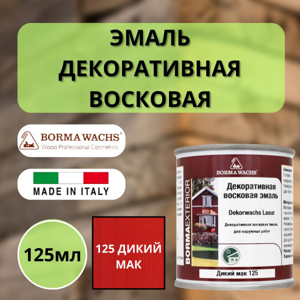 Эмаль декоративная восковая Borma Dekorwachs Lasur 125 мл 125 Дикий мак 3320RF.125-DEC