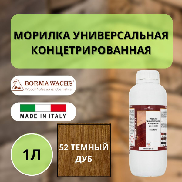 Морилка на основе растворителя Borma holzfarbe 1л Темный дуб 52 3100ROV