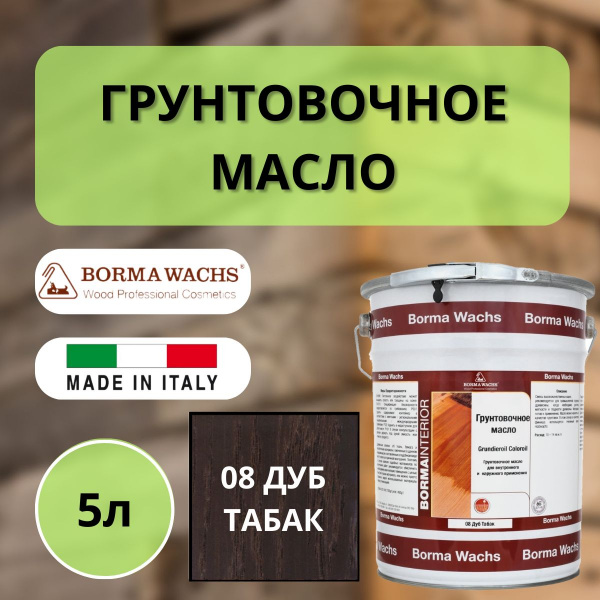 Масло грунтовочное Borma Grundieroil для обработки древесины для наружных и внутренних работ (5л) 8 Дуб табак R3950-8