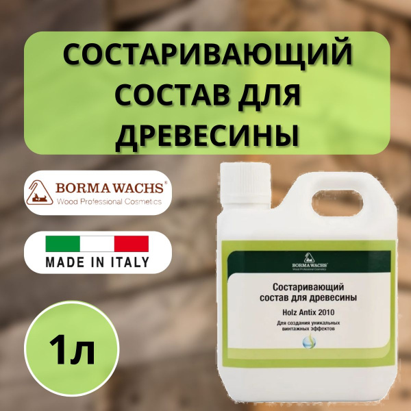 Средство для старения древесины/морилка Borma Holz Antix 2010 1 л 3724