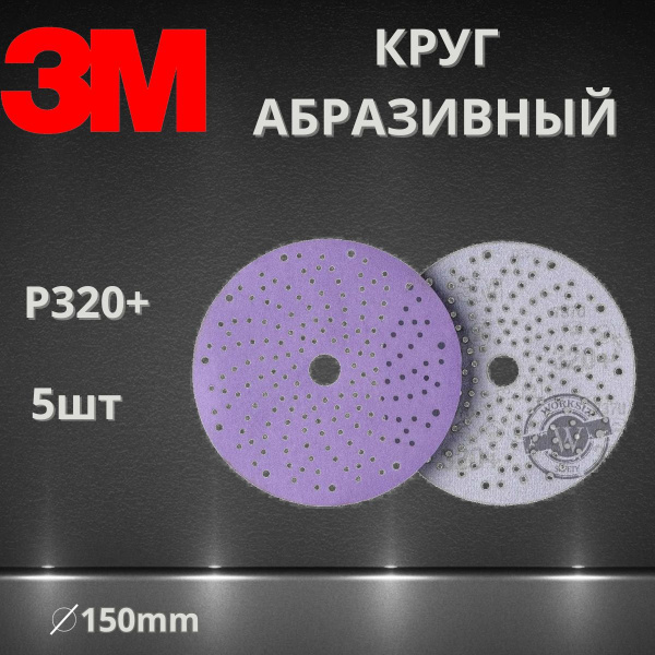 Круг абразивный шлифовальный P320+ / 150 мм 3M 51426 737U Cubitron II Hookit Purple + c мультипылеотводом, 5 шт.
