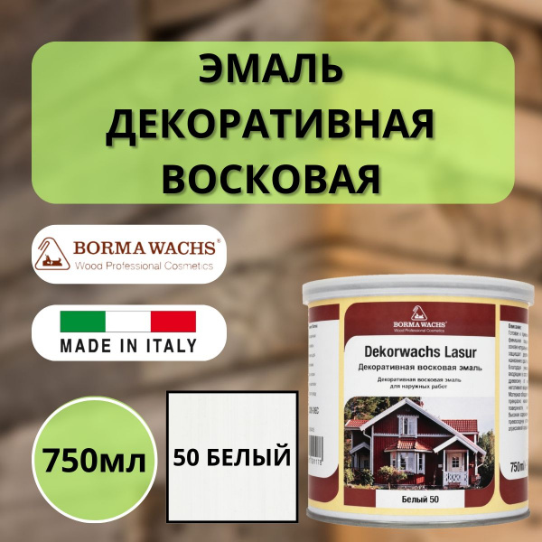 Эмаль декоративная восковая Borma Dekorwachs Lasur 750 мл 50 Белый 3320BI-DEC